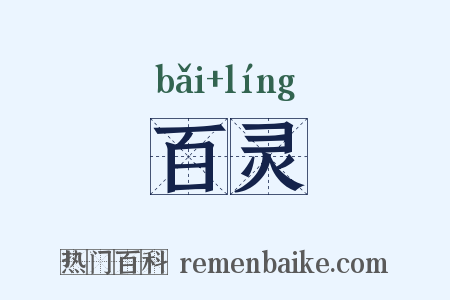 百灵是什么意思的图片